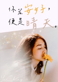 你若安好,便是晴天。