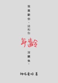 我喜欢你,这和你年龄没关係。