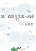 急,我白月光他人设崩了!