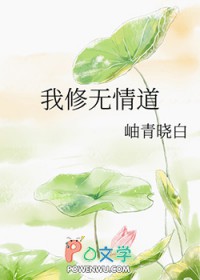 我修无情道