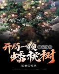 诸天万界:开局一颗蟠桃树