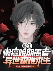 重生:懒癌晚期患者异世艰难求生