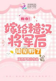 救命!嫁给糙汉将军后被宠野了