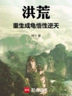 洪荒:重生成龟,悟性逆天
