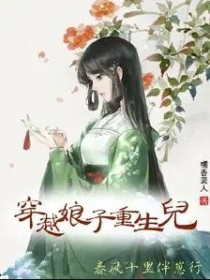 穿越娘子重生儿,春风十里伴崽行