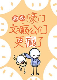 救命!豪门文癫公们更癫了
