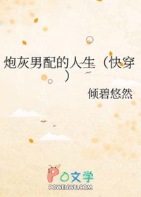炮灰男配的人生(快穿)