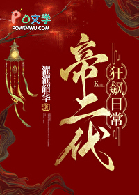 帝二代狂飙日常(基建)