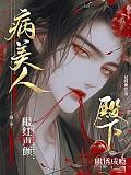 病美人眼红声颤,殿下哄诱成瘾