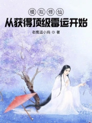 模拟修仙:从获得顶级霉运开始
