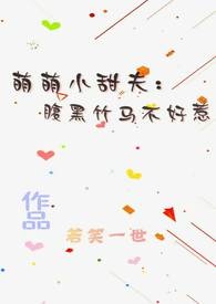 萌萌小甜夫:腹黑竹马不好惹