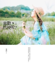 喜欢,然后呢?