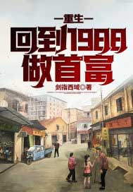 重生:回到1988做首富