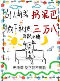 别人朝我扔泥巴,躺下讹他三万八
