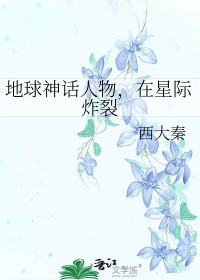 地球神话人物,在星际炸裂
