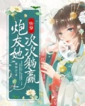 快穿:炮灰她次次躺赢