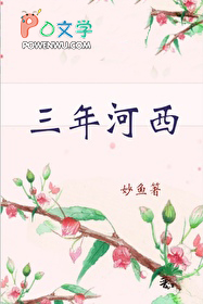 三年河西