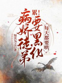 累!病娇徒弟要黑化,每天都要哄