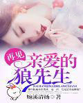 再见,亲爱的狼先生