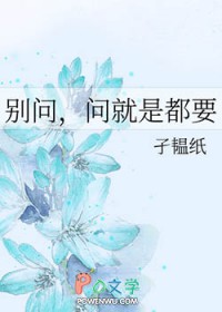 别问,问就是都要