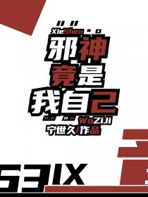 邪神竟是我自己!