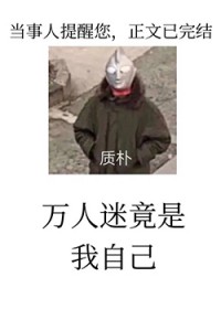 黑屋警告!万人迷反派竟是我自己