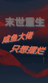 末世重生:摆烂咸鱼竟是钓系大佬