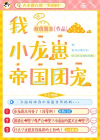 我,小龙崽,帝国团宠