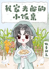 夫郎是村霸,那咋了