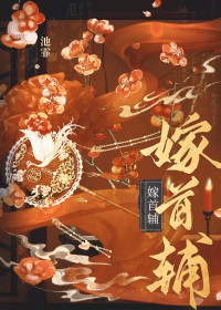 嫁首辅(重生)