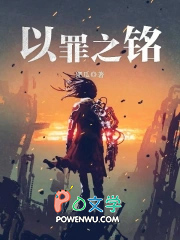 以罪之铭