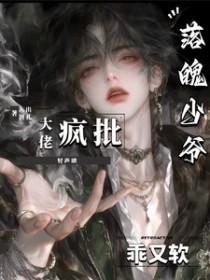 落魄少爷软又乖,疯批大佬轻声哄