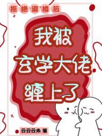 拒绝退婚后,我被玄学大佬缠上了
