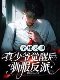 全球末世:真少爷觉醒后驯服反派