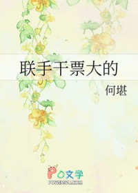 联手干票大的