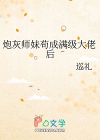 炮灰师妹苟成满级大佬后