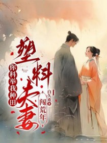 你科举我种田,塑料夫妻闯荒年