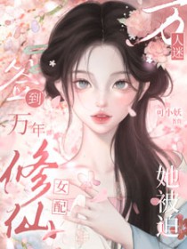 签到万年:修仙女配她被迫万人迷