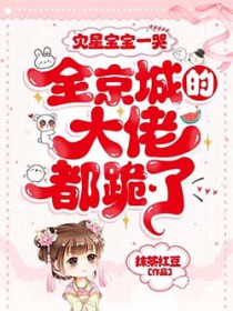 灾星宝宝一哭,全京城的大佬都跪了