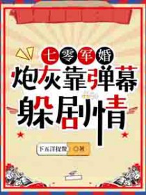 七零军婚:炮灰靠弹幕躲剧情