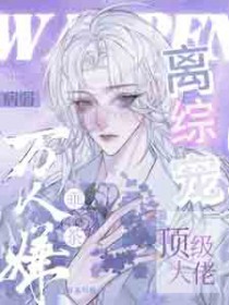 病弱万人嫌乖茶,顶级大佬离综宠