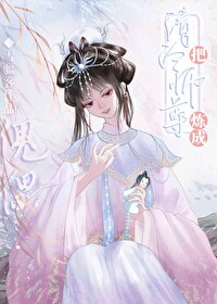 养死的师尊不要扔,洗洗还能用
