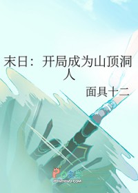末日:开局成为山顶洞人