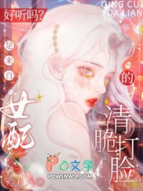 好听吗?是来自女配的清脆打脸