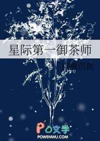 星际第一御茶师