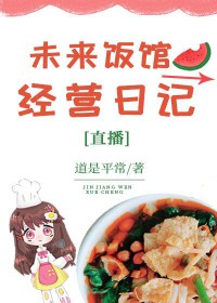 未来饭馆经营日记[直播]