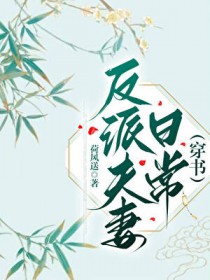 反派夫妻日常(穿书)