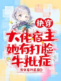 快穿:大佬宿主她有打脸牛批症