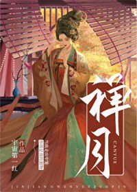 禅月(重生)