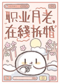 职业月老,在线拆婚